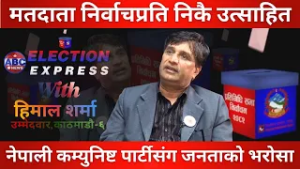 नेपाली कम्युनिष्ट पार्टीसंग जनताको भरोसा ABC Election Watch With Himal Sharma || ABC News TV Nepal