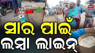 ସରକାରୀ ସାର କୁଆଡ଼େ ଗଲା? Ground Reality: No Fertilizer for Sundargarh Farmers Despite Govt Claims!