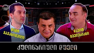 კულინარიული დუელი | მიშო ჯავახიშვილი და დავით გველესიანი