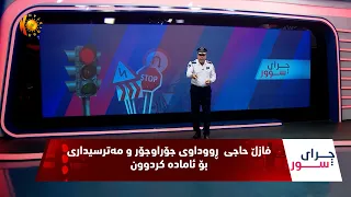 فازڵ حاجی  ڕووداوی جۆراوجۆر و مەترسیداری بۆ ئامادە کردوون و هۆکارەکانیان دەخاتە ڕوو - ئەڵقەی (171)