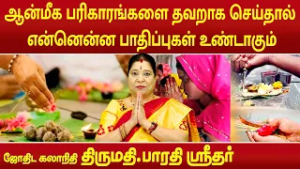 ஆன்மீக பரிகாரங்களை தவறாக செய்தால் என்னென்ன பாதிப்புகள் உண்டாகும் | Bharathi Sridhar |