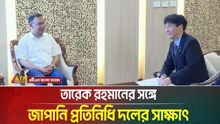 তারেক রহমানের সঙ্গে জাইকা প্রেসিডেন্টসহ জাপানি প্রতিনিধি দলের সাক্ষাৎ | PM | JICA | ATN Bangla News
