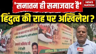 Akhilesh Yadav ने अपनाई 'सॉफ्ट हिंदुत्व' की राह? 2027 से पहले बदली रणनीति |  'सनातन ही समाजवाद है'