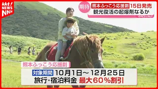 Kumamoto Reconstruction Support Discount to Go on Sale September 15th; Tourism Sites Already Floo...