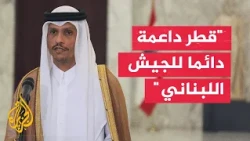Qatari Prime Minister and Foreign Minister: We Emphasize Israel's Withdrawal from Lebanon and the...