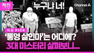 ‘통영 살인마’는 어디에?📌 3대 미스터리 살펴보니💥🤔...생활안전단말기는 왜 챙겨갔나 👀 [직썰]