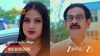 Aval Varuvala | லட்சுமியை தடுக்க சதித்திட்டம்?