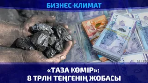 «Таза көмір» технологиясымен алынған энергия арзан бола ма?  |Бизнес-климат | 27.02.2026