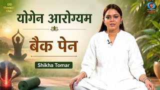DD Morning Show | योगेन आरोग्यम | बैक पेन | Shikha Tomar | DD National