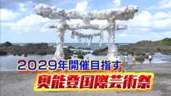 Expanding the Oku-Noto Triennale: Municipal "Significance" and "Concerns" (October 9, 2026)