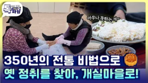 옛 엿가락 만들던 방법 그대로! 전통과 일상이 연결된 고령 개실마을 [#지금은지방시대]