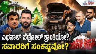 E20 Petrol Controversy: 2023 ಕ್ಕಿಂತ ಹಳೆಯ ಬೈಕ್, ಕಾರುಗಳಿಗೆ E20 ಪೆಟ್ರೋಲ್ ಹಾಕಿಸಬಹುದೇ? | News Discussion