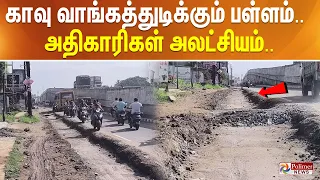 காவு வாங்கத்துடிக்கும் பள்ளம்.. அதிகாரிகள் அலட்சியம்.. | Salem | Road | Damage