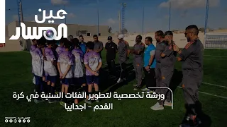 Specialized Workshop on Developing Youth Football Categories - Ajdabiya