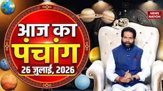 Aaj Ka Panchang 26 july 2026: आज के पंचांग का शुभ मुहुर्त | Panchang Today | आज का पंचांग