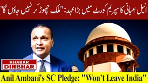 Anil Ambani Files Affidavit in Supreme Court: Won’t Leave India Without Permission |Khabar Din Bhar