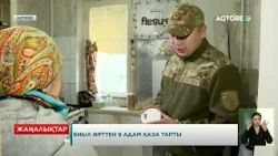 Биыл өрттен 9 адам қаза тапты