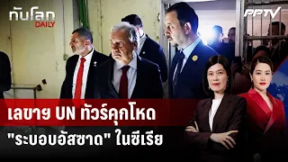 UN Secretary-General Tours Brutal "Assad Regime" Prison in Syria | Than Lok DAILY | Jul 28, 2026