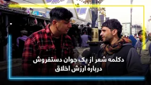 دکلمه‌ شعر از یک جوان دستفروش دربارهٔ ارزش اخلاق