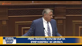 Պարոն Հովակիմյան, գետինը չեք մտնո՞ւմ. Խաչատրյանը՝ ԿԸՀ նախագահին  | Երկիրն այսօր 18․09.2026 | 16։00