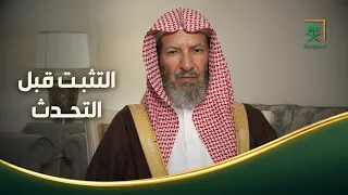 Fatwa | Should We Repeat Everything We Hear?