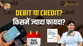 Debit Card vs Credit Card: किससे पेमेंट करने पर फायदा और कब बड़ा नुकसान? जानिए पूरे नियम