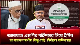 জামায়াত এমপির ব'হি'ষ্কা'র নিয়ে ইসির আপাতত করণীয় কিছু নেই : নির্বাচন কমিশনার | SATV News