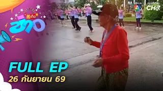 สะเก็ดข่าว | FULL EP | 26 ก.ย.69