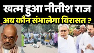 Nitish Kumar Rajya Sabha Updates: खत्म हुआ नीतीश राज, अब कौन संभालेगा विरासत?