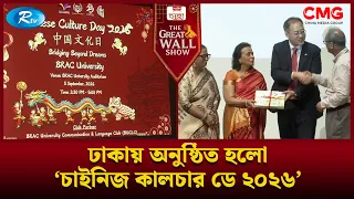 ঢাকায় অনুষ্ঠিত হলো ‘চাইনিজ কালচার ডে ২০২৬’ | The Great Wall Show Clips  | Rtv