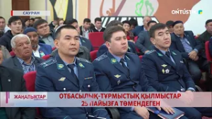 ОТБАСЫЛЫҚ-ТҰРМЫСТЫҚ ҚЫЛМЫСТАР 25 ПАЙЫЗҒА ТӨМЕНДЕГЕН