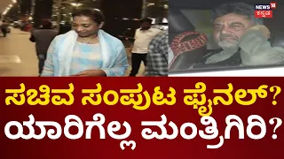 Karnataka Cabinet Expansion | ಸಚಿವ ಸಂಪುಟ ಫೈನಲ್ ಆಯ್ತಾ?