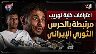 اعترافات خلية التهريب الحوثية .. الزوارق الانتحارية.. استراتيجية جديدة للحرس الثوري في البحر الأحمر
