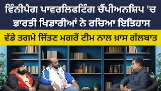 ਵਿੰਨੀਪੈਗ 'ਚ ਭਾਰਤੀ ਖਿਡਾਰੀਆਂ ਨੇ ਰਚਿਆ ਇਤਿਹਾਸ..ਵੱਡੇ ਤਗਮੇ ਜਿੱਤਣ ਮਗਰੋਂ ਟੀਮ ਨਾਲ ਖ਼ਾਸ ਗੱਲਬਾਤ