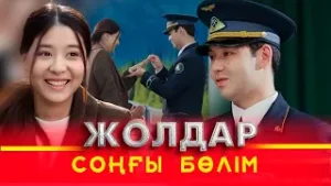 Тұсаукесер! «Жолдар» телехикаясы. 15-бөлім / СОҢҒЫ БӨЛІМ