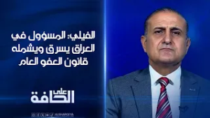 عصام الفيلي: المسؤول في العراق يسرق ويشمله قانون العفو العام | على الحافة