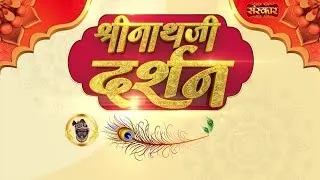 Shrinath Ji Darshan - 9 सितंबर 2026 ! भाद्रपद कृष्ण पक्ष त्रयोदशी | Aaj Ka Darshan | Sanskar TV