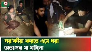 পর'কীয়া করতে এসে ধরা অতঃপর যা ঘটলো | Naogaon | Affair | Boishakhi Tv News