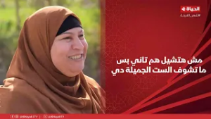 أجمل ناس-"مش هتشيل هم تاني بس ما تشوف الست الجميلة دي