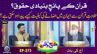 Quran k 5 Bunyadi Haqooq | Subhe Watan eP 375 Aj ki Bat