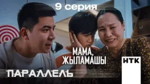 Әкең сияқты түрмеге отырасың | Параллель | 9-серия