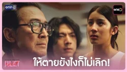 I won't break up, no matter what! | Highlight Juliet & Juliet EP.06 | 10/10/26 | one31
