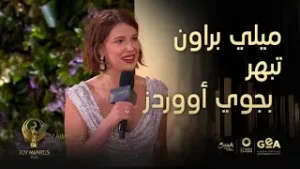 JoyAwards  | ميلي براون مندهشة ومبهورة تمامًا في حفل جوي أووردز