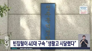 *빈집털이 40대 구속 "생활고 시달렸다"