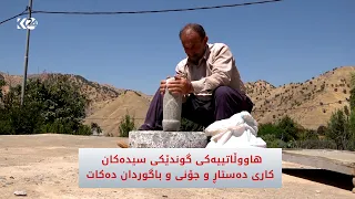 هاووڵاتییەكی گوندێكی سیدەكان كاری دەستاڕ و جۆنی و باگوردان دەكات