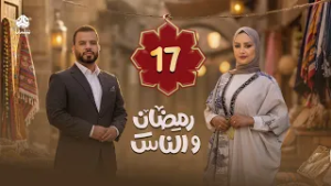رمضان والناس | الحلقة 17 | تقديم سماح طلالعة و عبد الغني خصروف