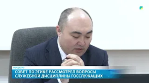 Совет по этике рассмотрел вопросы служебной дисциплины госслужащих