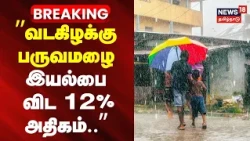BREAKING | வடகிழக்கு பருவமழை இயல்பை விட 12% அதிகம் | TN Rain Update | Northeast Monsoon