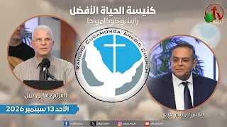 الاجتماع العام بكنيسة الحياة الأفضل -رانشو كوكامونجا كاليفورنيا - الأحد 13 سبتمبر 2026 | قناة الكرمة