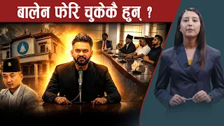 सर्वदलिय बैठकमा सरकारको खोजी, बालेनमाथि प्रश्नै प्रश्न ! - NEWS24 TV